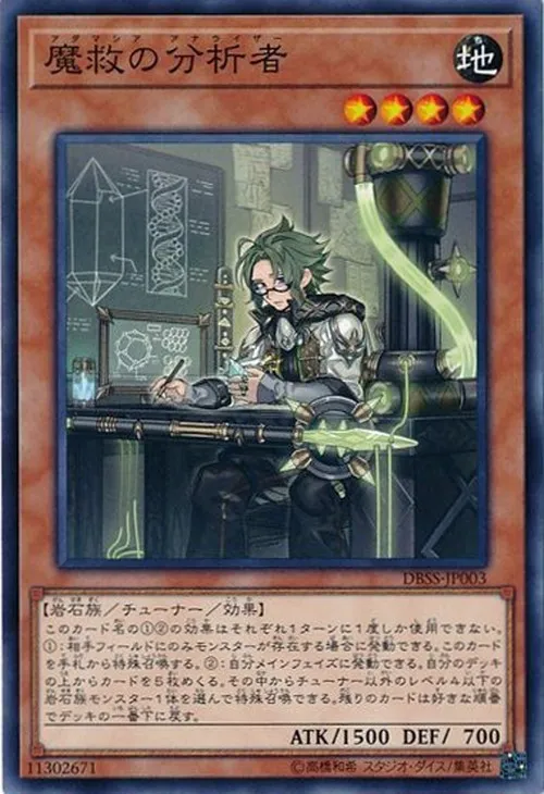 魔救の分析者