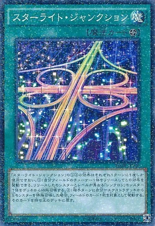 スターライト・ジャンクション