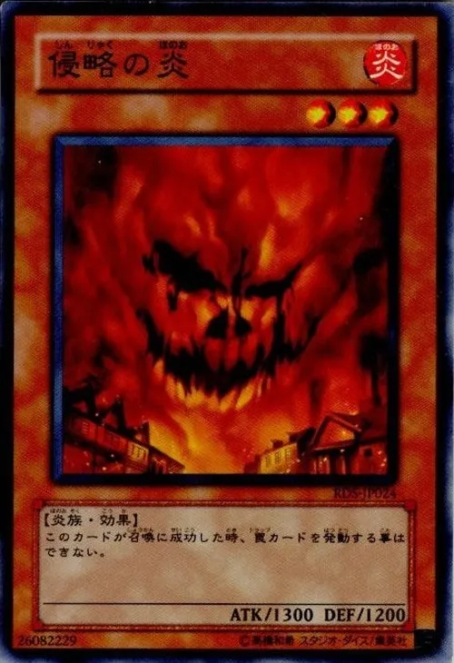 侵略の炎