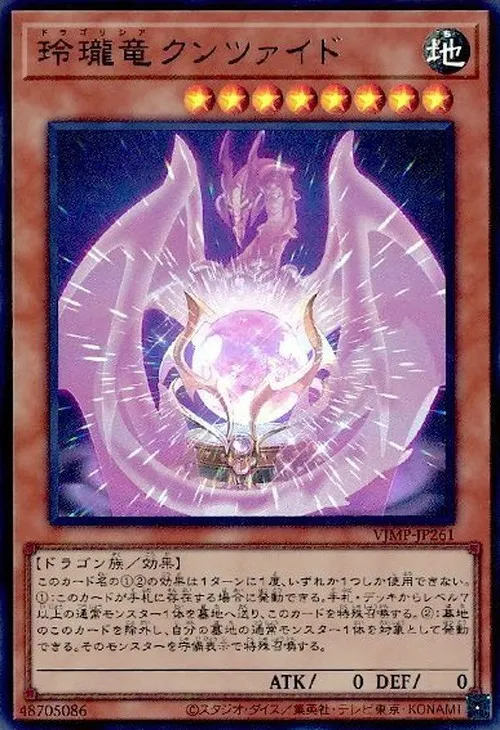 玲瓏竜クンツァイド