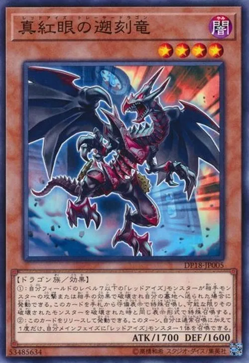 真紅眼の遡刻竜
