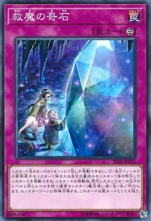 救魔の奇石