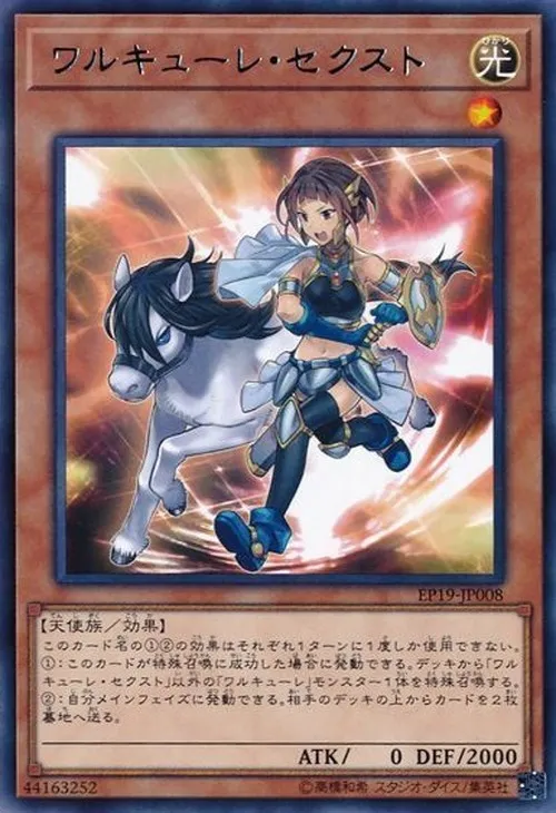 ワルキューレ・セクスト