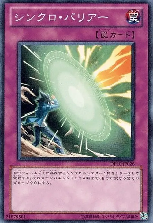 シンクロ・バリアー