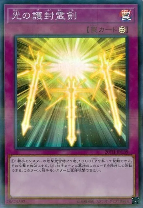 光の護封霊剣