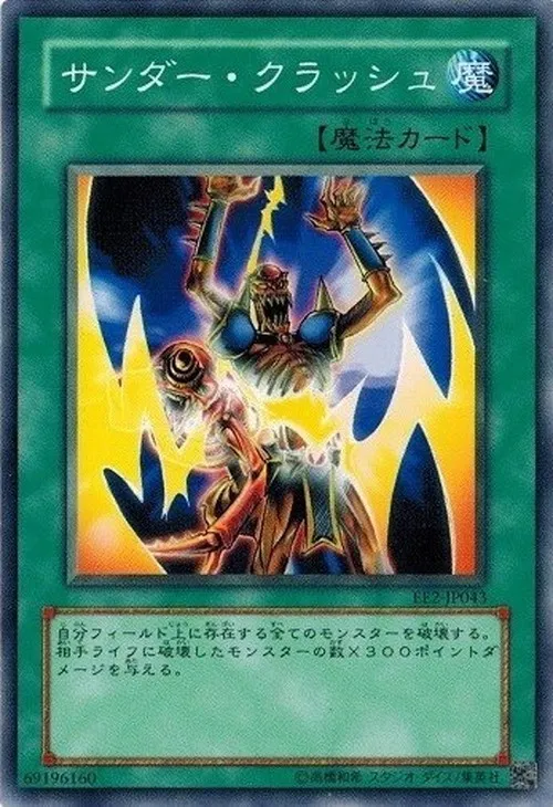 サンダー・クラッシュ
