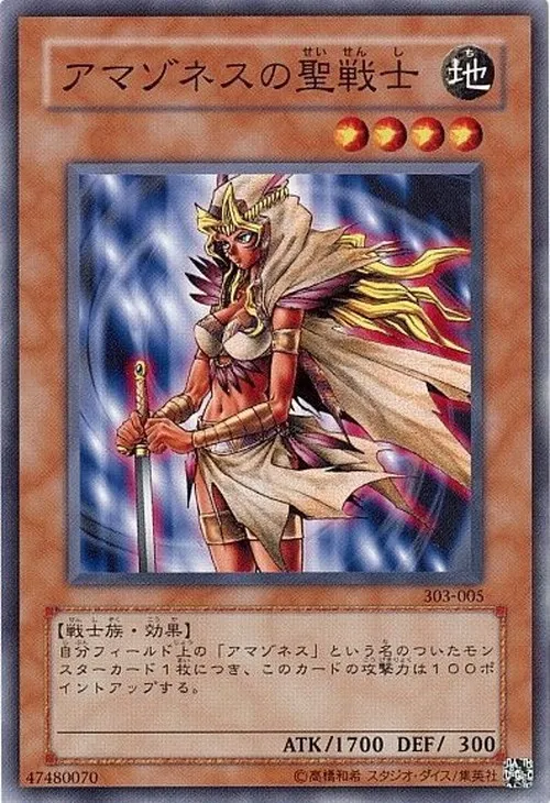 アマゾネスの聖戦士