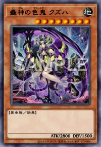 蠱神の色鬼 クズハ