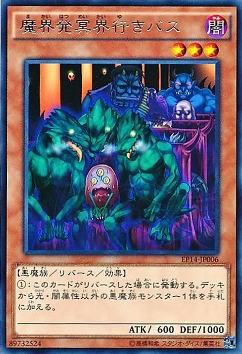 魔界発冥界行きバス