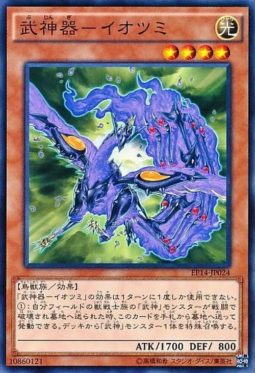 武神器-イオツミ