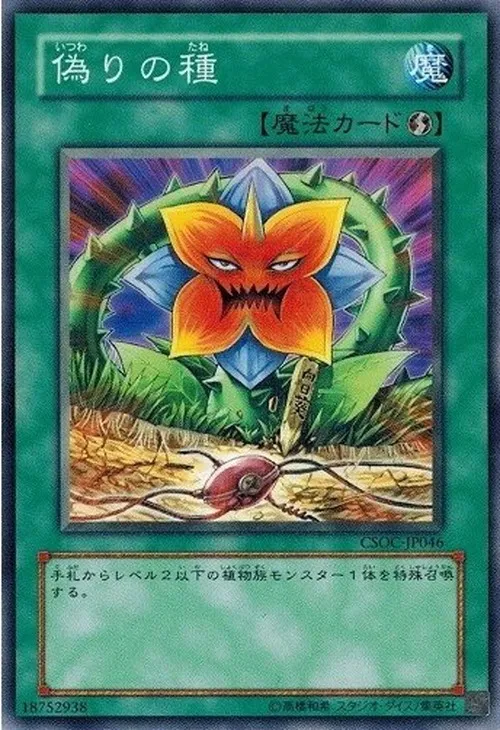 偽りの種