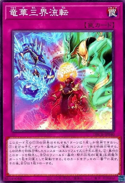 竜華三界流転