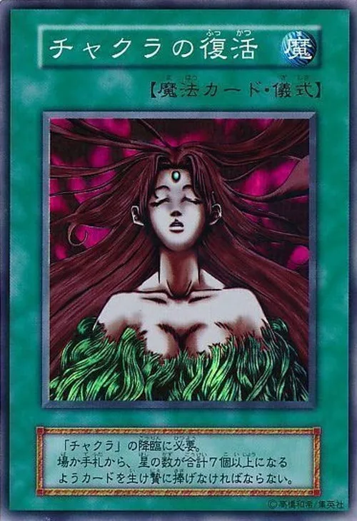 チャクラの復活