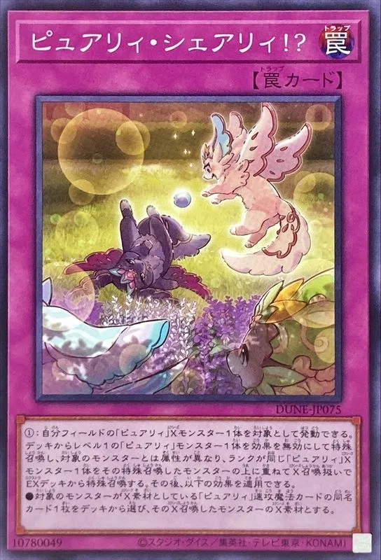 ピュアリィ・シェアリィ!?