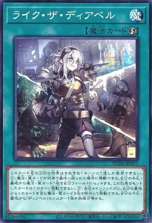 ライク・ザ・ディアベル