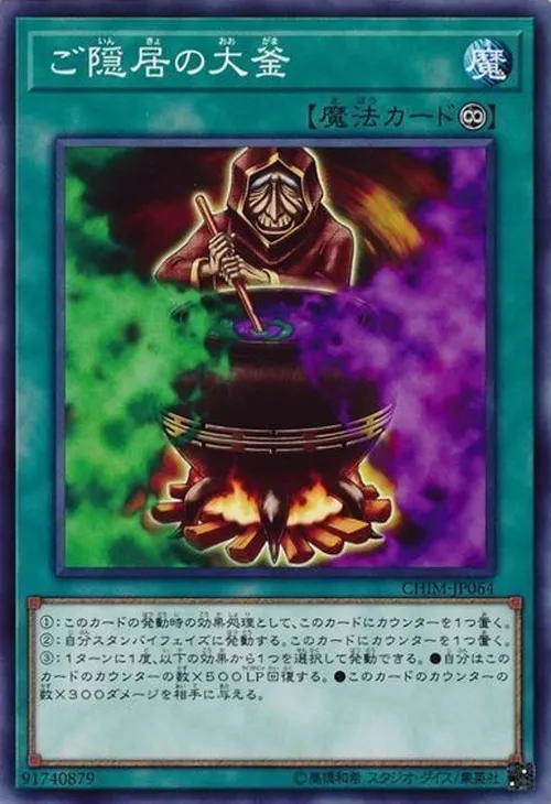ご隠居の大釜