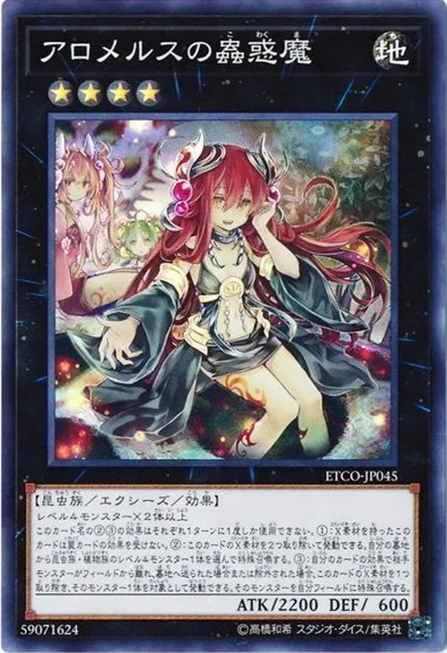 アロメルスの蟲惑魔