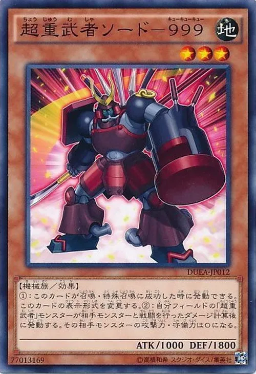 超重武者ソード-999