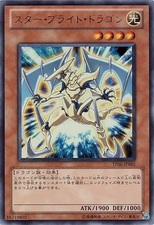スター・ブライト・ドラゴン