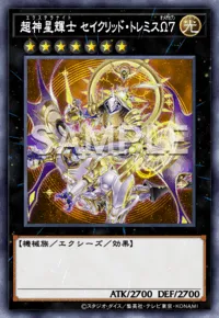 超神星輝士 セイクリッド・トレミスΩ７