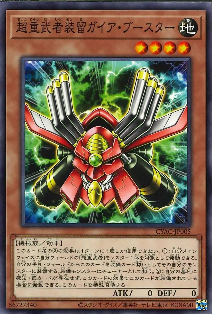 超重武者装留ガイア・ブースター