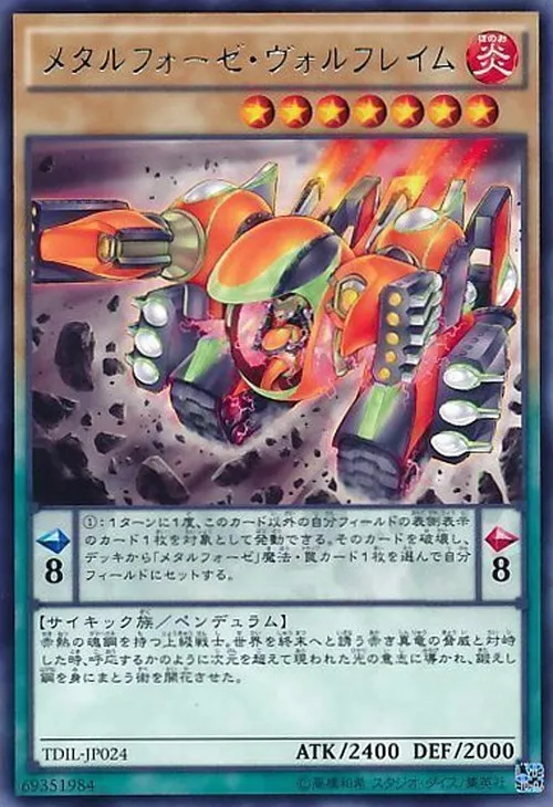 メタルフォーゼ・ヴォルフレイム