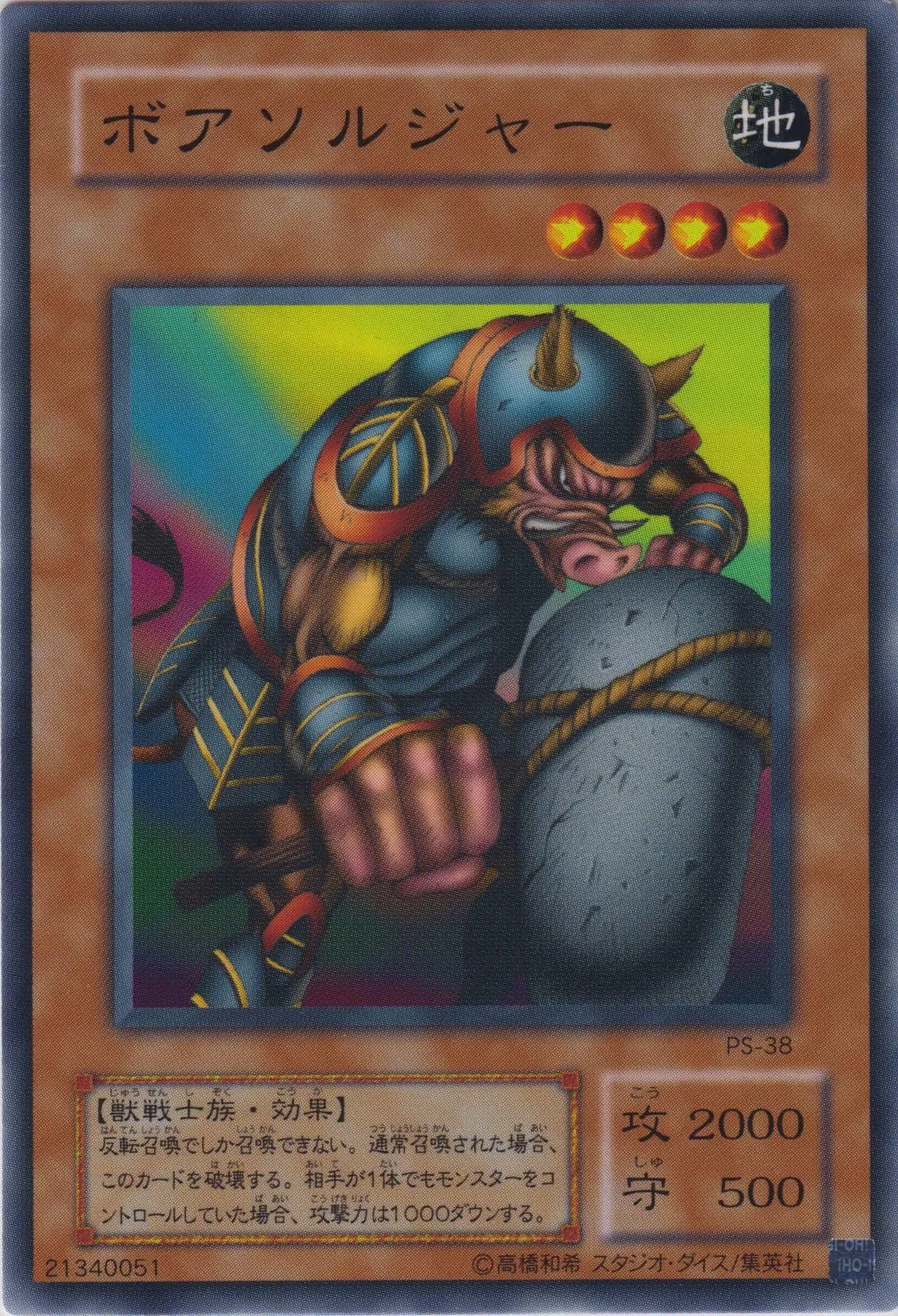 ボアソルジャー