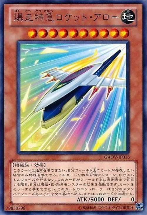 爆走特急ロケット・アロー