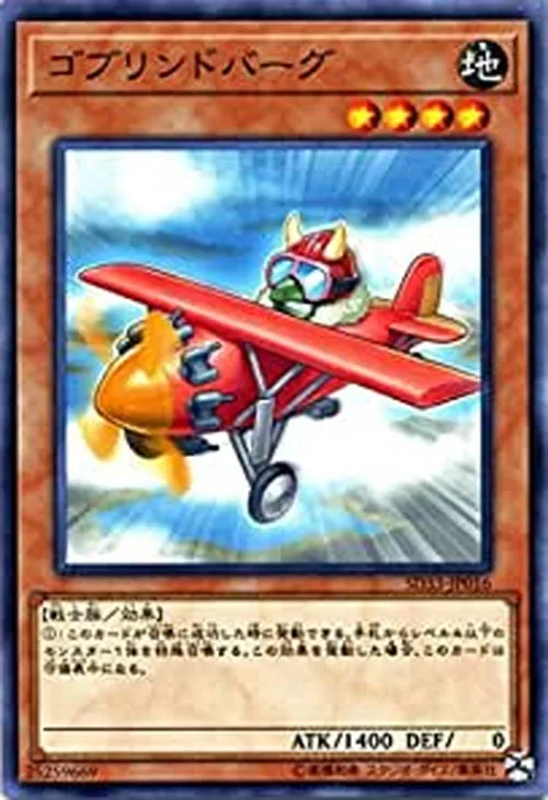 ゴブリンドバーグ