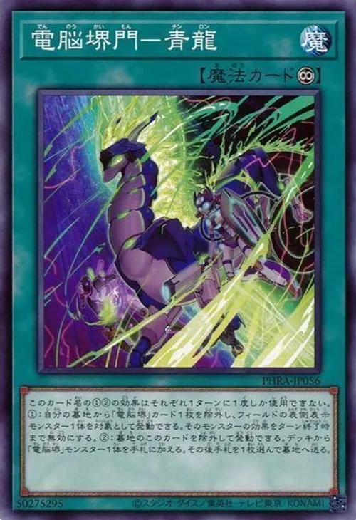電脳堺門-青龍