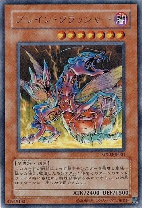 ブレイン・クラッシャー