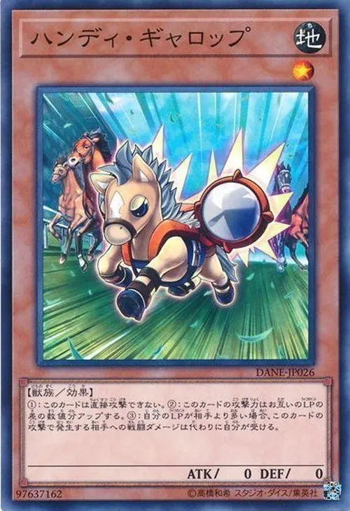 ハンディ・ギャロップ