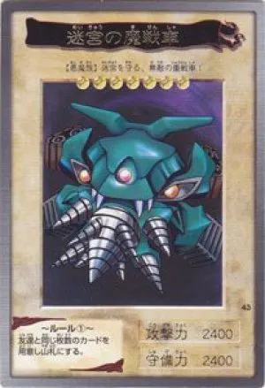 迷宮の魔戦車