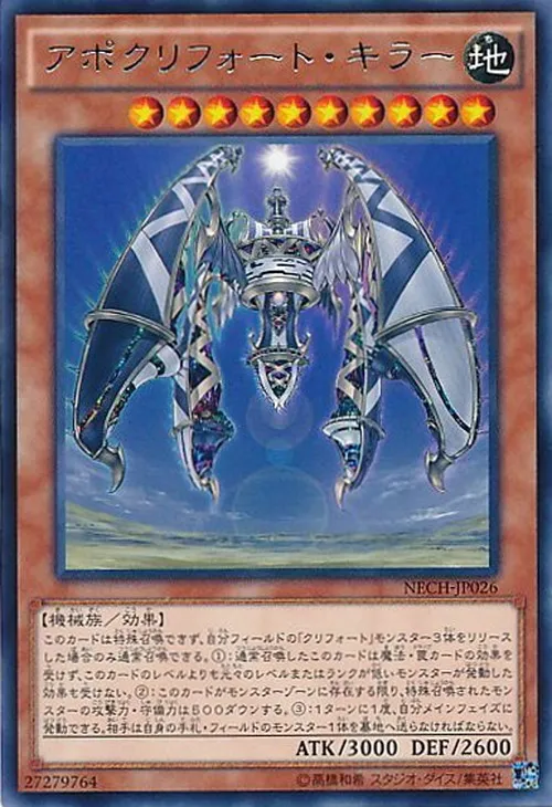 アポクリフォート・キラー