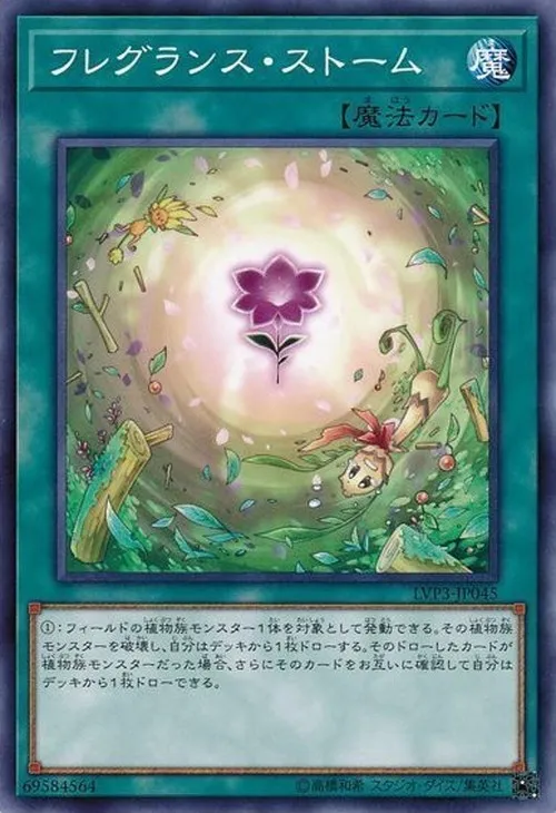 フレグランス・ストーム