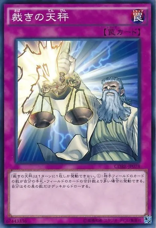 裁きの天秤