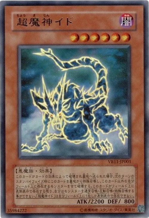 超魔神イド