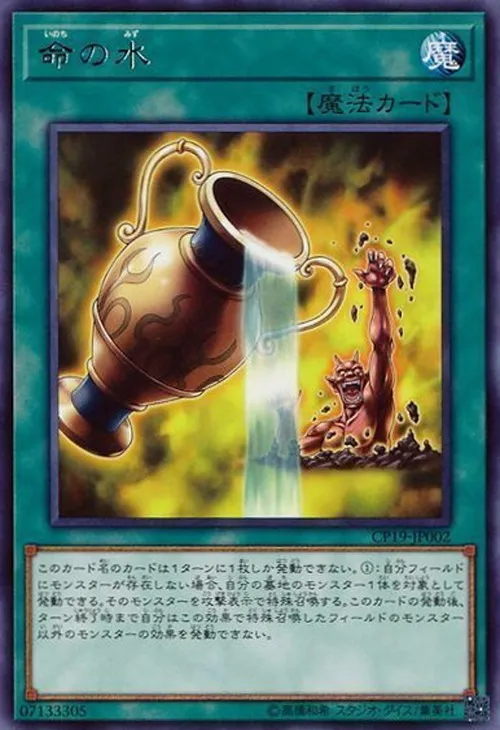 命の水
