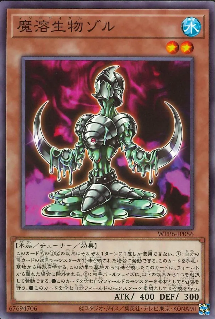 魔溶生物ゾル