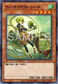 ウィッチクラフト・シード