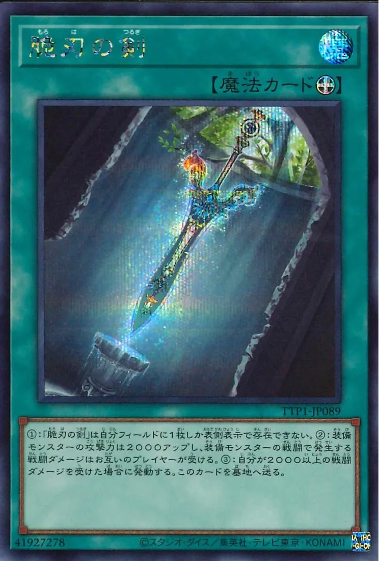 脆刃の剣
