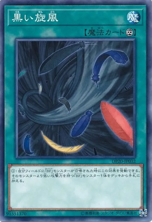 黒い旋風