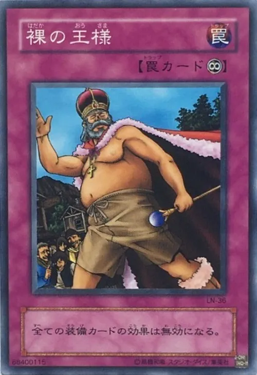 裸の王様