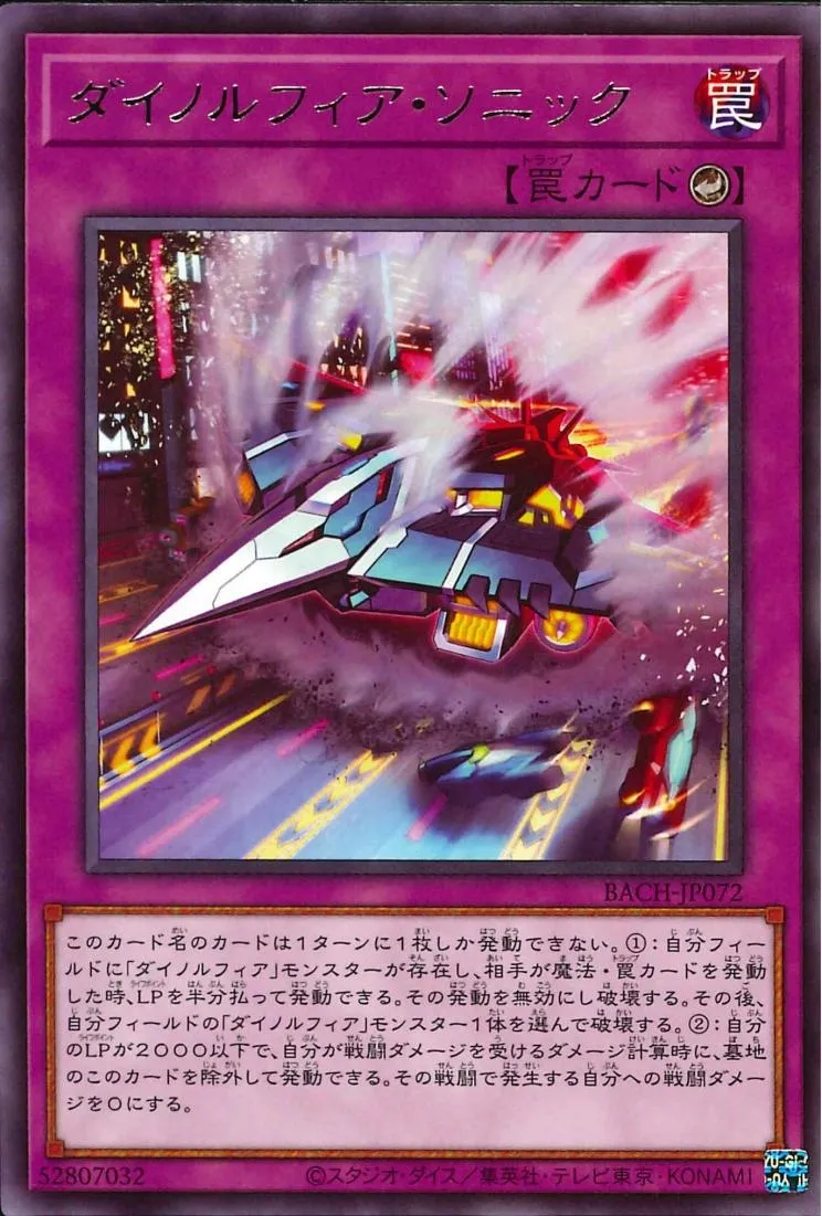 ダイノルフィア・ソニック