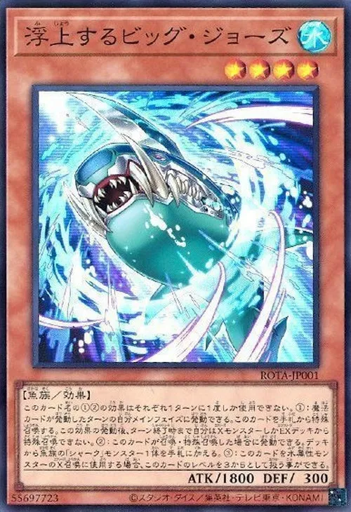 浮上するビッグ・ジョーズ