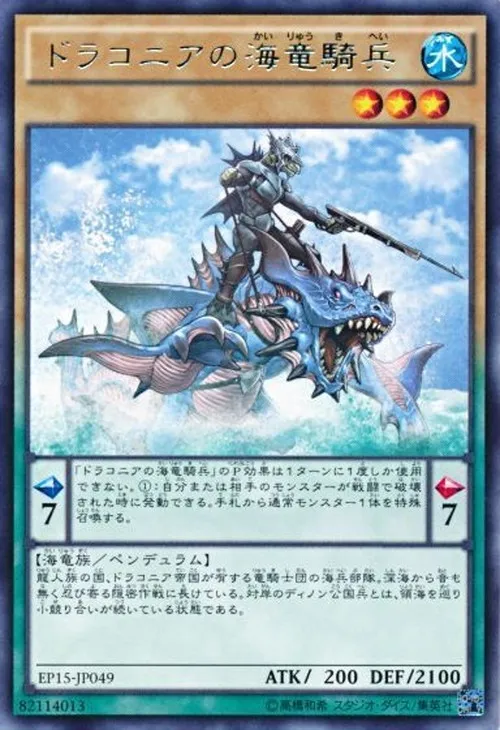 ドラコニアの海竜騎兵