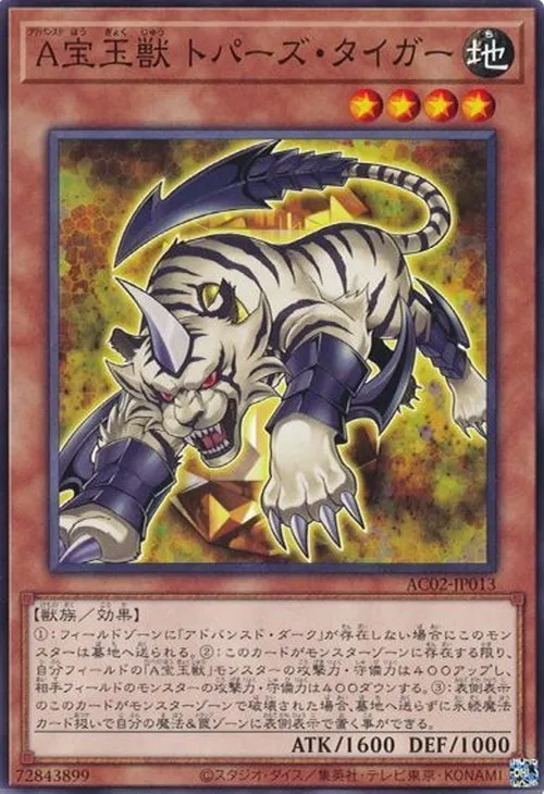 A宝玉獣 トパーズ・タイガー