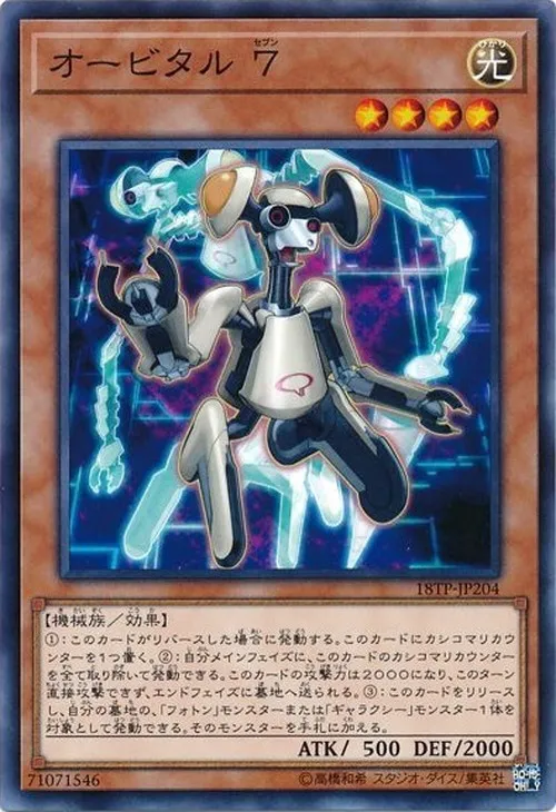 オービタル 7