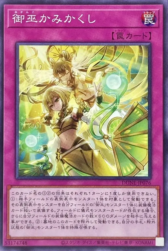 御巫かみかくし