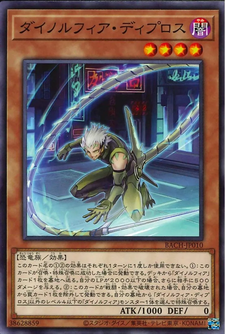 ダイノルフィア・ディプロス